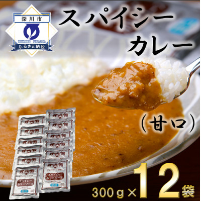 
スパイシーカレー甘口(レトルト)300g×12袋【1375350】
