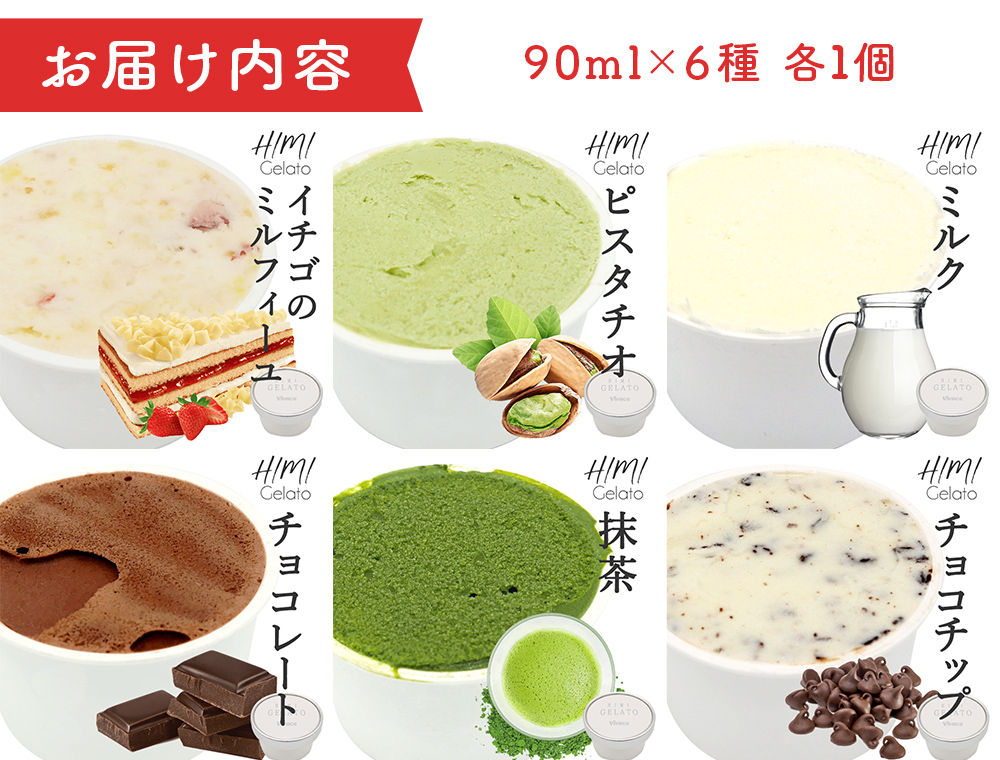 【Himi Gelato】定番ジェラート6個セット　いちご ピスタチオ ミルク チョコレート 抹茶 チョコチップ