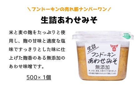 【フンドーキン】あまくておいしい醤油（2種）＆生詰あわせみそ（2種）お試しセット