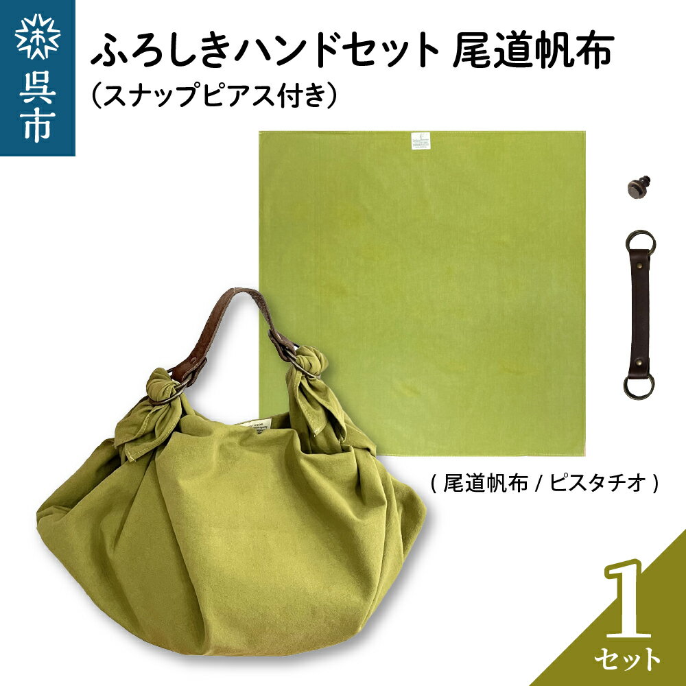 【ふるさと納税】ウオーク社 ふろしきハンドセット 尾道帆布（ピスタチオ）風呂敷 ふろしきバッグ バッグ ハンドル 持ち手 取っ手 スナップピアス付き おしゃれ 可愛い かわいい シンプル ファッション ギフト プレゼント 母の日 送料無料 広島県 呉市