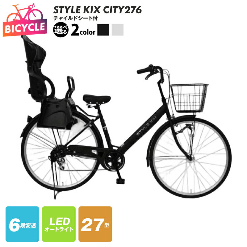 【ふるさと納税】STYLE KIX FAMILY276 チャイルドシート付 27型 選べる カラー マットブラック / マットホワイト 自転車 完成品 組み立て不要 ファミリーサイクル アウトドア サイクリング 通勤 通学 買い物 お取り寄せ 大阪府 泉佐野市 送料無料