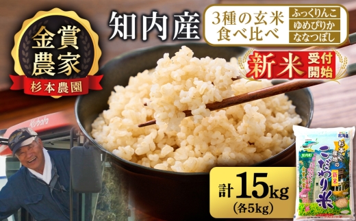 【新米予約】【令和8年産】★金賞農家★が作る玄米食べ比べ3種セット【玄米】「ふっくりんこ、ゆめぴりか、ななつぼし(各5kg)」　計15kg≪杉本農園≫