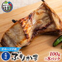 【ふるさと納税】北隆丸 ぶりかま 100g×8P 北海道 魚介 焼き魚 冷凍　【魚貝類・干物】