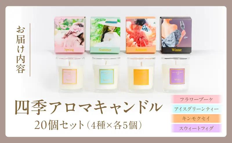 四季アロマキャンドル 20個セット アロマ キャンドル ろうそく