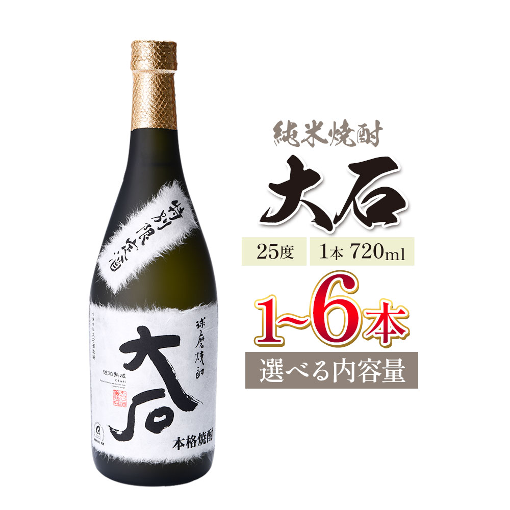 【ふるさと納税】本格焼酎 大石 25度 720ml×1本 2本 3本 4本 5本 6本《7-14日以内に出荷予定(土日祝除く)》 熊本県 山江村 お酒 酒 焼酎 大石酒造場 米麹 米焼酎