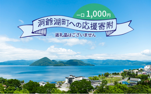 
洞爺湖町 寄附のみの応援受付 1,000円コース（返礼品なし 寄附のみ 1000円）
