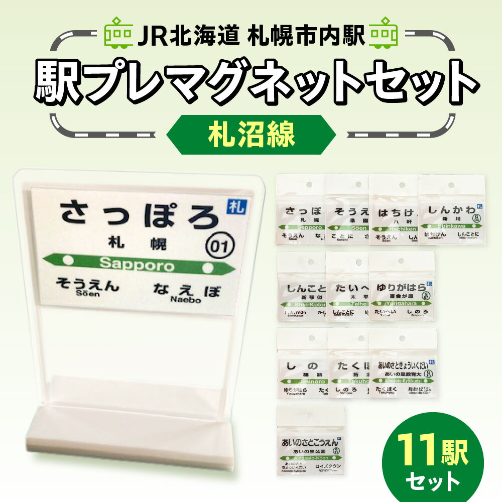 【ふるさと納税】 マグネット 駅名プレート 札沼線 11駅 JR北海道 札幌市内駅 ペーパーマグネット スタンド セット 観賞用 雑貨 磁石 駅プレ コレクション 収集 電車 鉄道 駅名 駅 北海道 札幌市