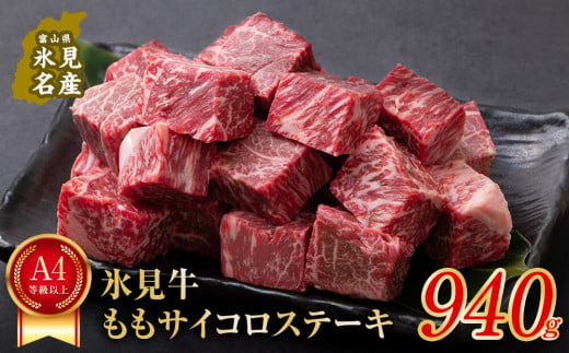 
A4ランク以上！氷見牛のももを使ったサイコロステーキ940g 富山 氷見 牛 肉 国産牛 黒毛和牛 ブランド牛 モモ ステーキ 国産 記念日 赤身 1kg 1000
