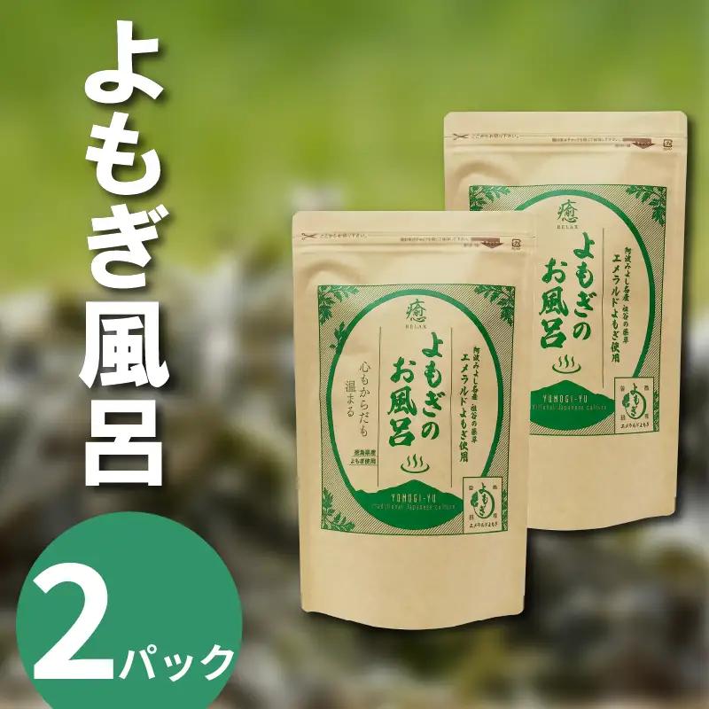 よもぎ風呂 よもぎ蒸し 乾燥よもぎ 2パック 1pあたり 125g【 よもぎ風呂 】