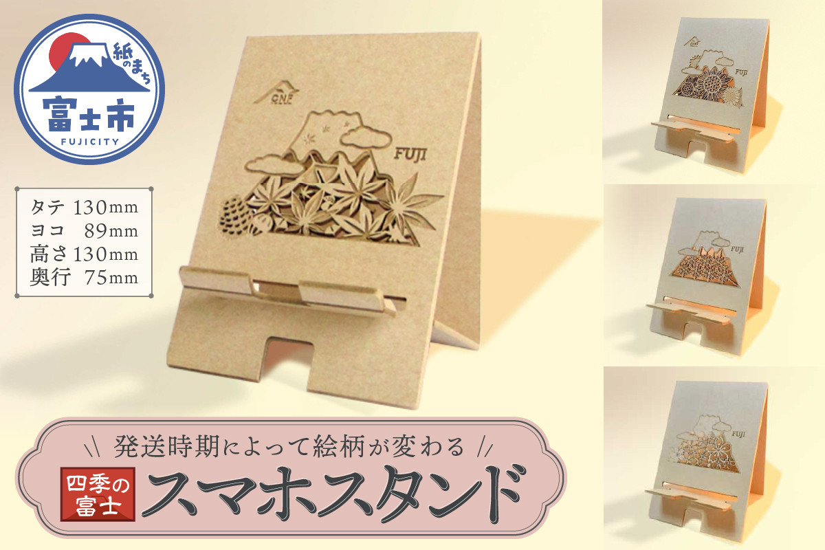 
「KAMIDE＋CNF スマホスタンド 四季の富士」 大昭和加工紙業 富士市 日用品(1739)
