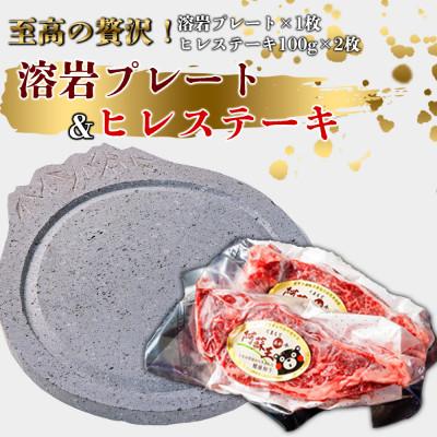 ふるさと納税 阿蘇市 あか牛ヒレステーキ&amp;溶岩プレートセット