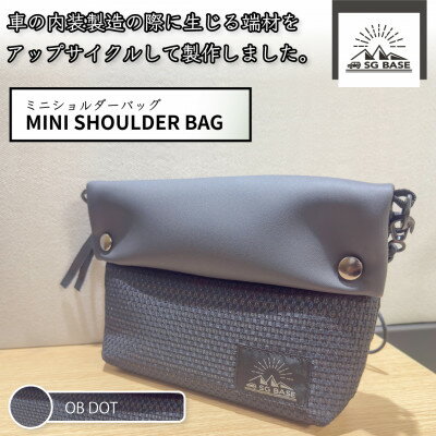 【ふるさと納税】SG BASEミニショルダーバッグ OB DOT　自動車内装端材のアップサイクル【1689368】