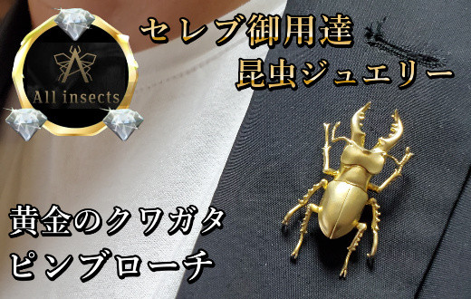 
クワガタピンブローチ　ゴールドカラー　All insects　【セレブ御用達】【世界10個限定】【仕事運UP】今、世界中から熱視線を浴びている幻の昆虫アートジュエリー
