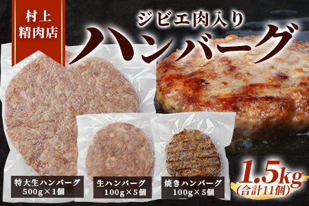 ジビエ肉入り ハンバーグ 計1.5kg（生100g×5・焼100g×5・生特大500g×1）【 ハンバーグ 冷凍ハンバーグ ジビエハンバーグ 人気ハンバーグ 美味しいハンバーグ ジビエ ジビエ肉 ジュ