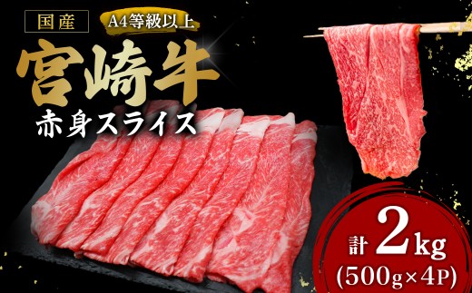 宮崎牛赤身スライス500g×4P 計2kg（国産 牛 宮崎牛 牛肉 赤身 焼きしゃぶ すき焼き 宮崎県 小林市）