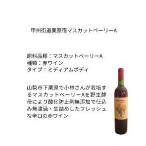 東晨洋酒 甲州街道栗原宿マスカットベーリーA 無添加ワイン【1706029】