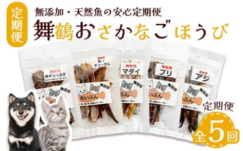 【定期便 5回】 舞鶴おさかなご褒美便 無添加 おさかなのペットジャーキー 5袋×5回 （ お魚ジャーキー、ミックスジャーキー、魚ギョっぷす ） | 定期便 ペットフード ペットおやつ 犬 猫 ドッグフード キャットフード ジャーキー 安心 安全 ペット フード ペット用品 犬用 猫用 魚 ごはん ご飯 餌 エサ 動物 乾物 間食 ご褒美 舞鶴市 京都府