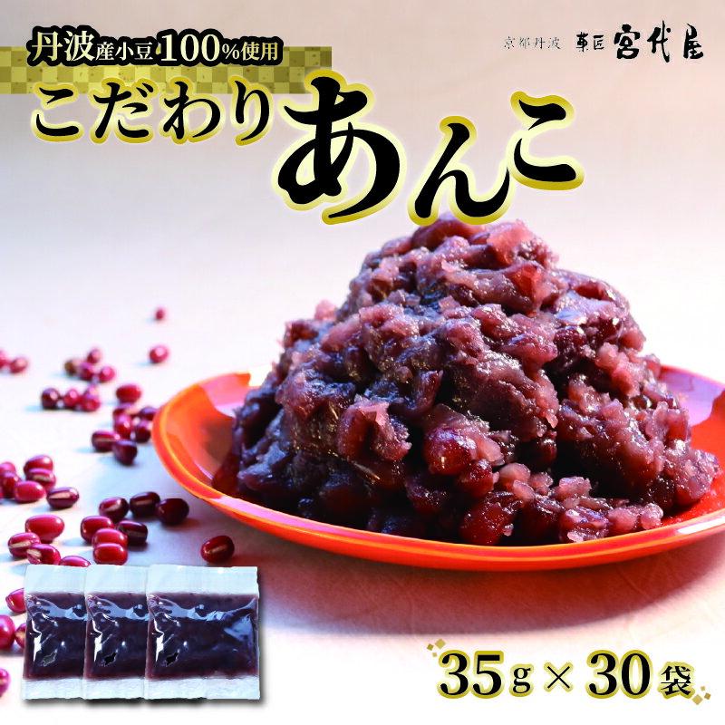 【ふるさと納税】 粒あん 個包装 35g×30袋 あんこ 小分け 丹波大納言100％ 国産小豆 あんこパック 和菓子 京都府綾部市
