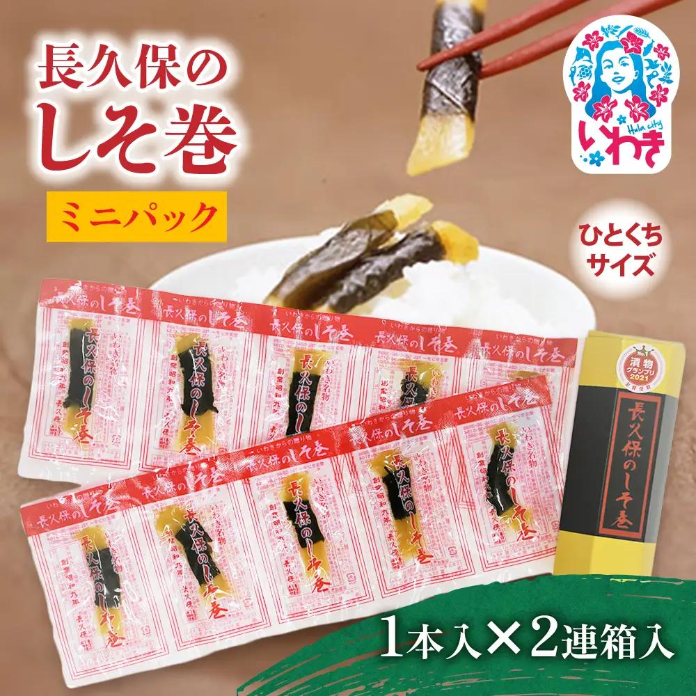 長久保のしそ巻 ミニパック1本入 2連箱入 | 長久保のしそ巻 しそ巻 漬物 福島県 いわき いわき市特産 大根漬け 伝統食品 ご飯のお供 漬物加工品 地域特産品 和食素材 しそ風味 発酵食品 常温保存 加工食品 郷土食品 ミニパック 1本入 3g 2連箱入 | BC002-1s-2p
