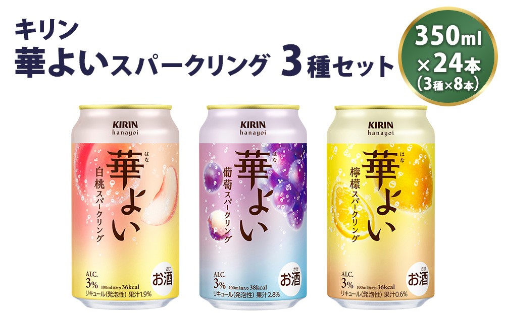 
キリン 華よいスパークリング3種セット 350ml×24本（3種×8本）
