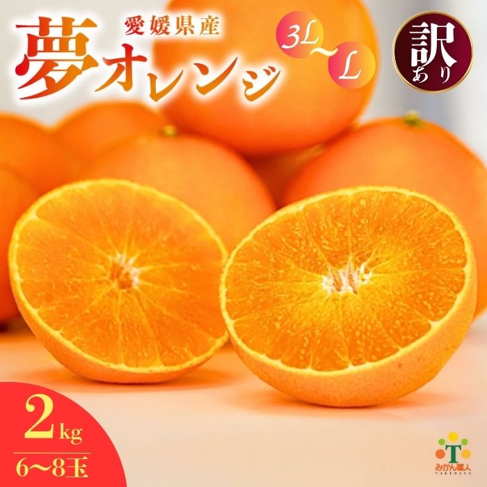 【訳あり】 みかん職人の夢オレンジ 2kg 【発送期間：11月中旬～1月下旬】 みかん 愛果28号 紅マドンナ と同品種 紅まどんな と同品種 柑橘 果物 果実 フルーツ かんきつ デザート ミカン 夢オレンジ 訳あり 訳アリ わけあり  期間限定 数量限定 年末 年始 愛媛県 愛南町 みかん職人武田屋