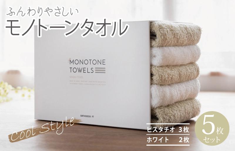 【毎日ふれたい】ふんわり仕上げのモノトーンタオル５枚セット（泉州タオル）＿ピスタチオ3枚 ホワイト2枚【大阪 泉佐野 大阪府 泉佐野市】