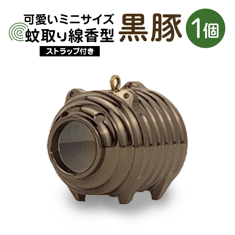 蚊取り線香型 黒豚 1個 ストラップ付き 85-K