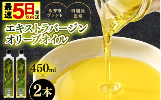 オリーブオイル エキストラバージン オリーブオイル 450ml×2本セット (900ml) 料理長監修の絶妙ブレンド！サラダもアヒージョもこれ一本！香り豊か 万能オイル 油 あぶら 食用油 万能 調味料 オリーブ油 エクストラバージン セット  [A-20501]