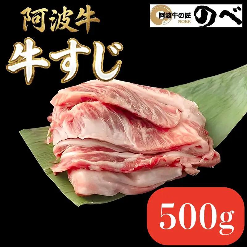 阿波牛 牛すじ 500g 国産 黒毛和牛 牛すじ