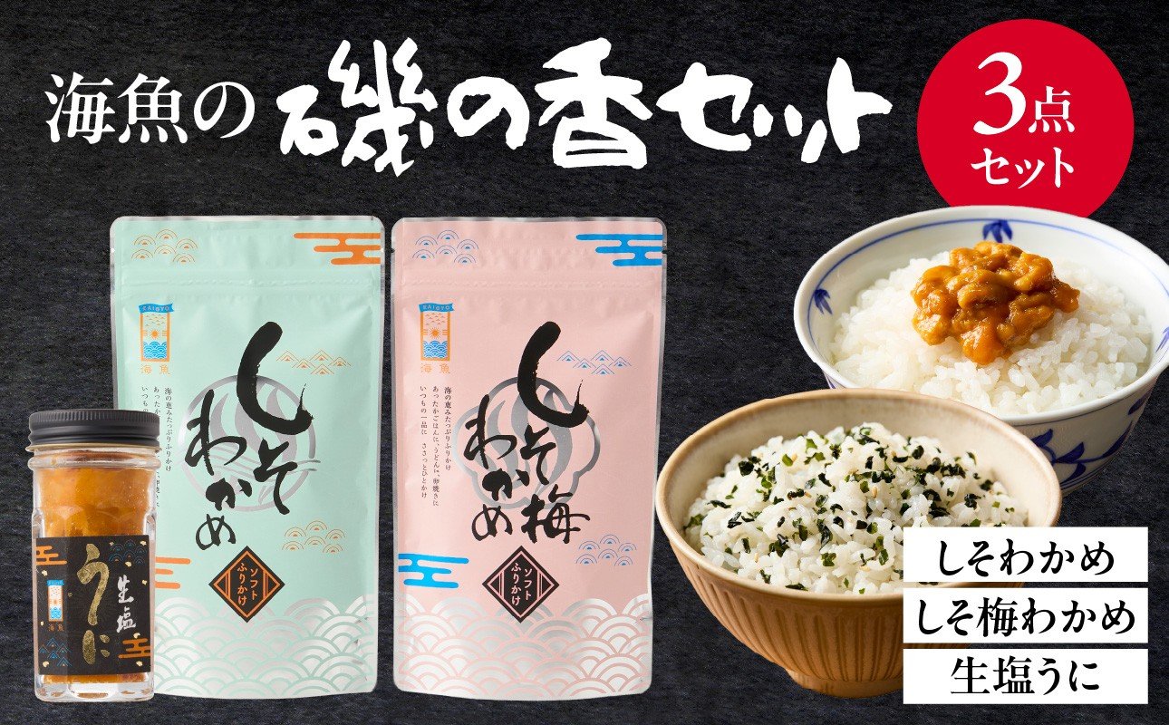 
                  海魚の磯の香セット （生塩うに・しそわかめセット）
                