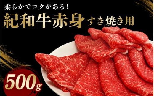 
                  紀和牛すき焼き用赤身500g / 牛  肉 牛肉 紀和牛  赤身 すきやき 500g
                