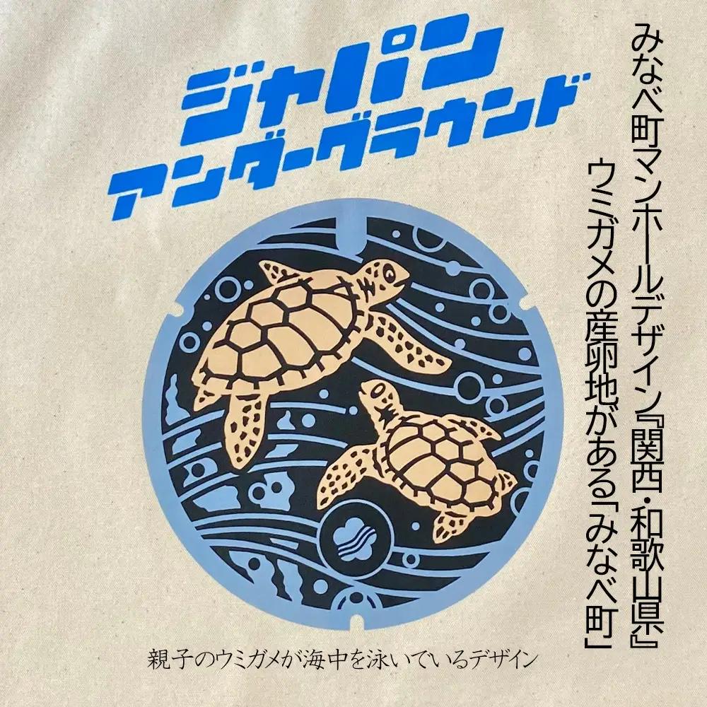 みなべ町 マンホールトートバッグ ナチュラルjpnug001A【jpnug001A】