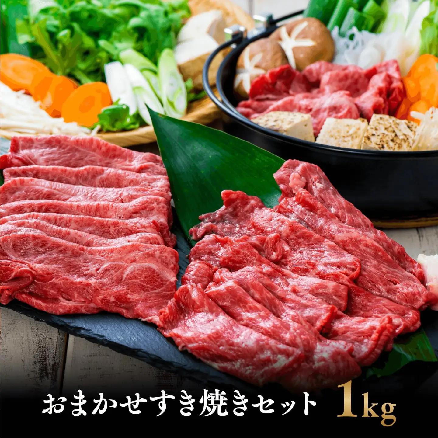 大分県産黒毛和牛おまかせすき焼きセット1kg(A4以上500g×2) | すき焼き