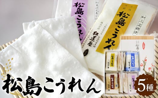 松島こうれん5種詰合せ ／ 無添加 手焼き 米菓子 ササニシキ お菓子 菓子 お土産 名物 宮城県 No.106