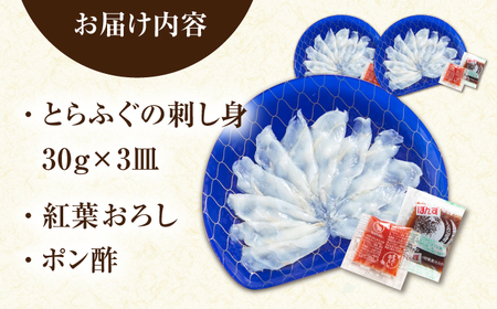 【新鮮！贅沢おつまみ】ふぐ 刺身 ふぐ刺し トラフグのてっさ（小皿/40g）×3枚/ とらふぐ 刺身 紅葉おろし トラフグ ふぐ フグ 河豚 刺し身 ふぐ刺し / 南島原市 / 株式会社 FUKUNO