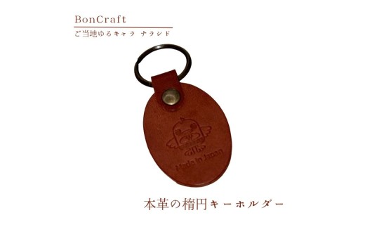 【楕円キーホルダー】ご当地ゆるキャラナラシド♪本革【ブラウン】