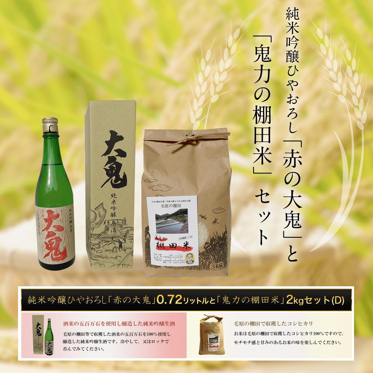 【ふるさと納税】 純米吟醸ひやおろし「赤の大鬼」0.72リットルと【令和6年産新米】「鬼力の棚田米」2kgセット（D) ふるさと納税 日本酒 お酒 酒 純米吟醸 米 お米 2kg 京都府 福知山市 FCE004