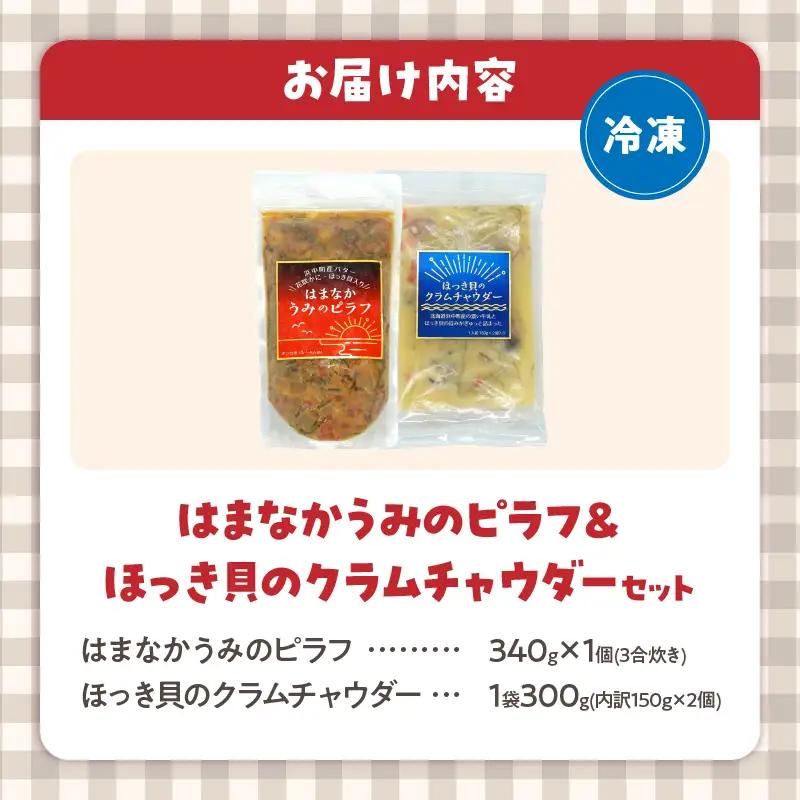 はまなかうみのピラフ＆ほっき貝のクラムチャウダーセット_H0034-102