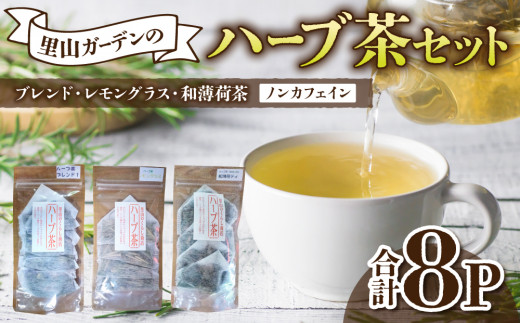 
                  里山ガーデンのハーブ茶セット（ブレンド、和薄荷、レモングラス）【里山のくらし商店】
                
