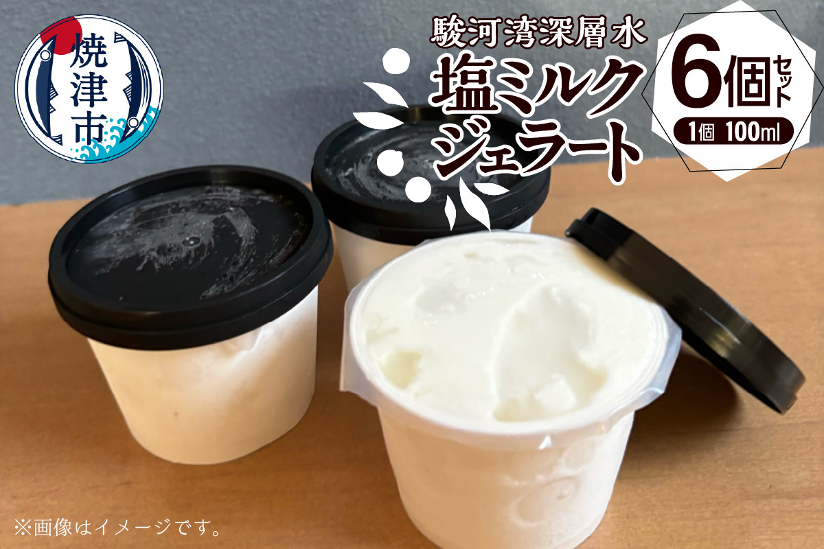 
            a10-1131　駿河湾深層水塩ミルクジェラート 100ml×6個セット
          