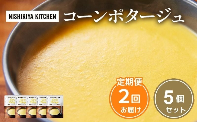 
            【定期便2ヶ月】スープ コーンポタージュ 5個セット NISHIKIYA KITCHEN レトルト コーンスープ 非常食 保存食 防災食 災害 備蓄 贈り物 プレゼント ギフト ニシキヤキッチン にしき ニシキ にしき食品 常温 常温保存 [№5704-1022]
          
