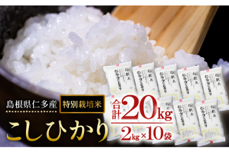 島根県仁多産コシヒカリ特別栽培米20㎏【仁多米 こしひかり コシヒカリ 特別栽培米 2kg×10袋 合計20kg 小分け 便利 白米 精米 ご飯 ギフト 贈り物 贈答 プレゼント】