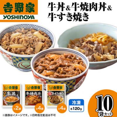 ふるさと納税 十日町市 【毎月定期便】6ヶ月連続 吉野家 牛丼&amp;牛焼肉丼&amp;牛すき焼き 10袋セット(冷凍)非常食全6回