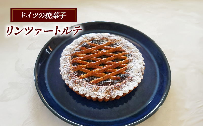 リンツァートルテ ケーキ ドイツ 菓子 焼き菓子 スイーツ アーモンド 手土産 ギフト 藤沢市 神奈川県