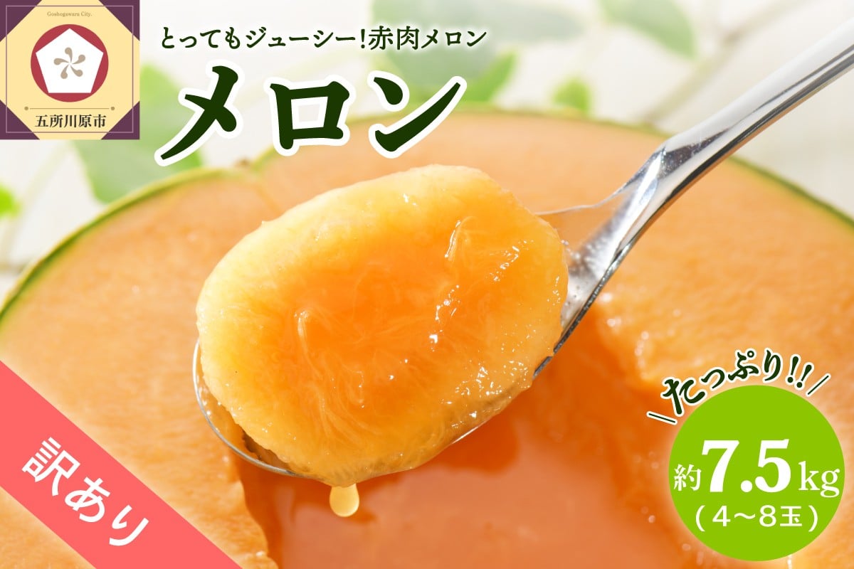 
                  【2026年先行予約】【選べる配送時期】【訳あり】メロン 約7.5kg (赤肉4～8玉) 品種おまかせ 青森産
                
