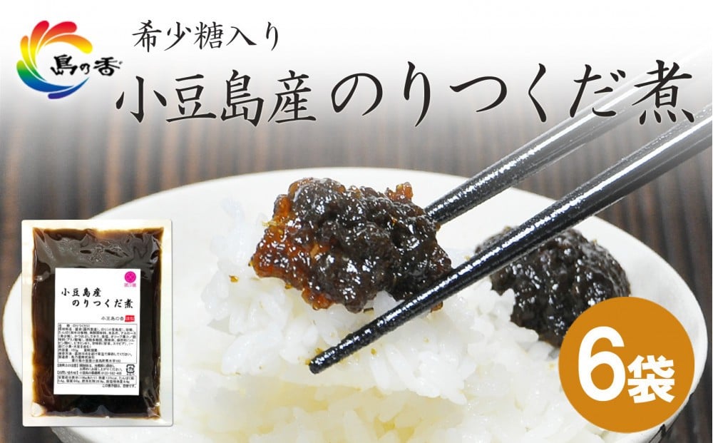 
島乃香　希少糖入り小豆島産のりつくだ煮 150g×6袋
