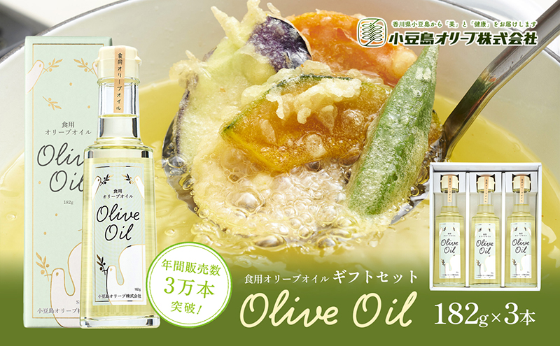 オリーブオイル ギフトセット 182g × 3本 小豆島 国内製造 ブレンドオイル 食用オリーブ油 食用油 調味料 オリーブ油 炒め物 揚げ物 ドレッシング パスタ サラダ 料理 ヘルシー 詰め合わせ プレゼント 贈り物 小豆島オリーブ 香川県 土庄町