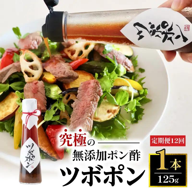 【１２回定期便】 ツボポン 125g ： 食べる 無添加 ポン酢