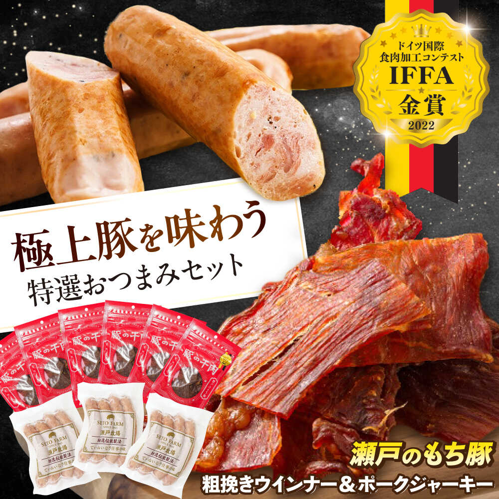 【ふるさと納税】【お中元対象】冷凍 国産豚肉 瀬戸のもち豚 ポークジャーキー 粗挽き ウィンナー　セット 福山市/日本畜産[BAER008] ウインナー ソーセージ ジャーキー 食べ比べ 詰め合わせ ギフト 国産 豚肉 豚 ぶたにく ふるさと納税 福山市産 人気 贈答 プレゼント