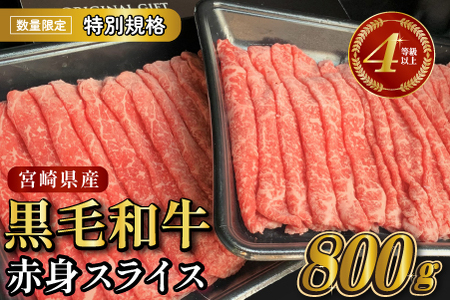 【年末年始特別規格】4等級以上 黒毛和牛赤身スライス 800g（生産者応援 国産 牛 牛肉 赤身 スライス モモ すき焼き用 しゃぶしゃぶ用 小分け）